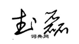朱錫榮武磊草書個性簽名怎么寫