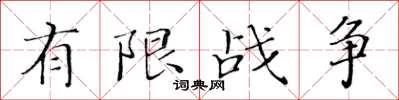 黃華生有限戰爭楷書怎么寫
