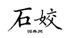 丁謙石姣楷書個性簽名怎么寫