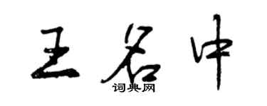 曾慶福王名中行書個性簽名怎么寫