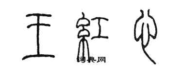 陳墨王紅心篆書個性簽名怎么寫