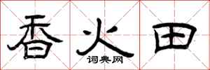 曾慶福香火田隸書怎么寫