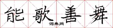 袁強能歌善舞楷書怎么寫