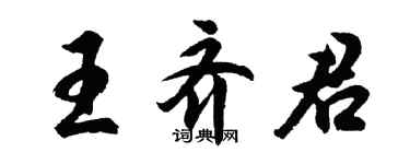 胡問遂王齊君行書個性簽名怎么寫