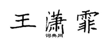袁強王瀟霏楷書個性簽名怎么寫
