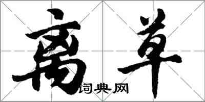 胡問遂離草行書怎么寫