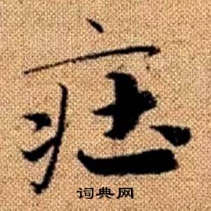 趙孟頫真草千字文中莊的寫法