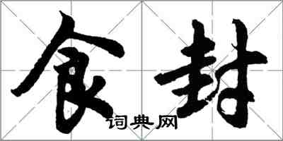 胡問遂食封行書怎么寫