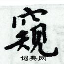 周炳元寫的硬筆楷書窺