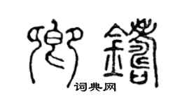 陳聲遠卿鑄篆書個性簽名怎么寫