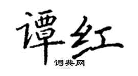 丁謙譚紅楷書個性簽名怎么寫