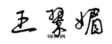 曾慶福王翠媚草書個性簽名怎么寫