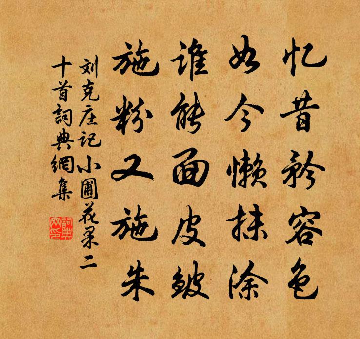 劉克莊記小圃花果二十首書法作品欣賞