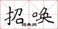 侯登峰招喚楷書怎么寫