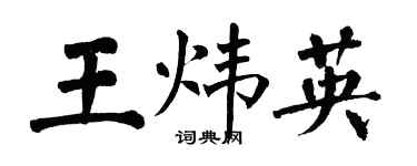 翁闓運王煒英楷書個性簽名怎么寫