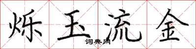 荊霄鵬爍玉流金楷書怎么寫