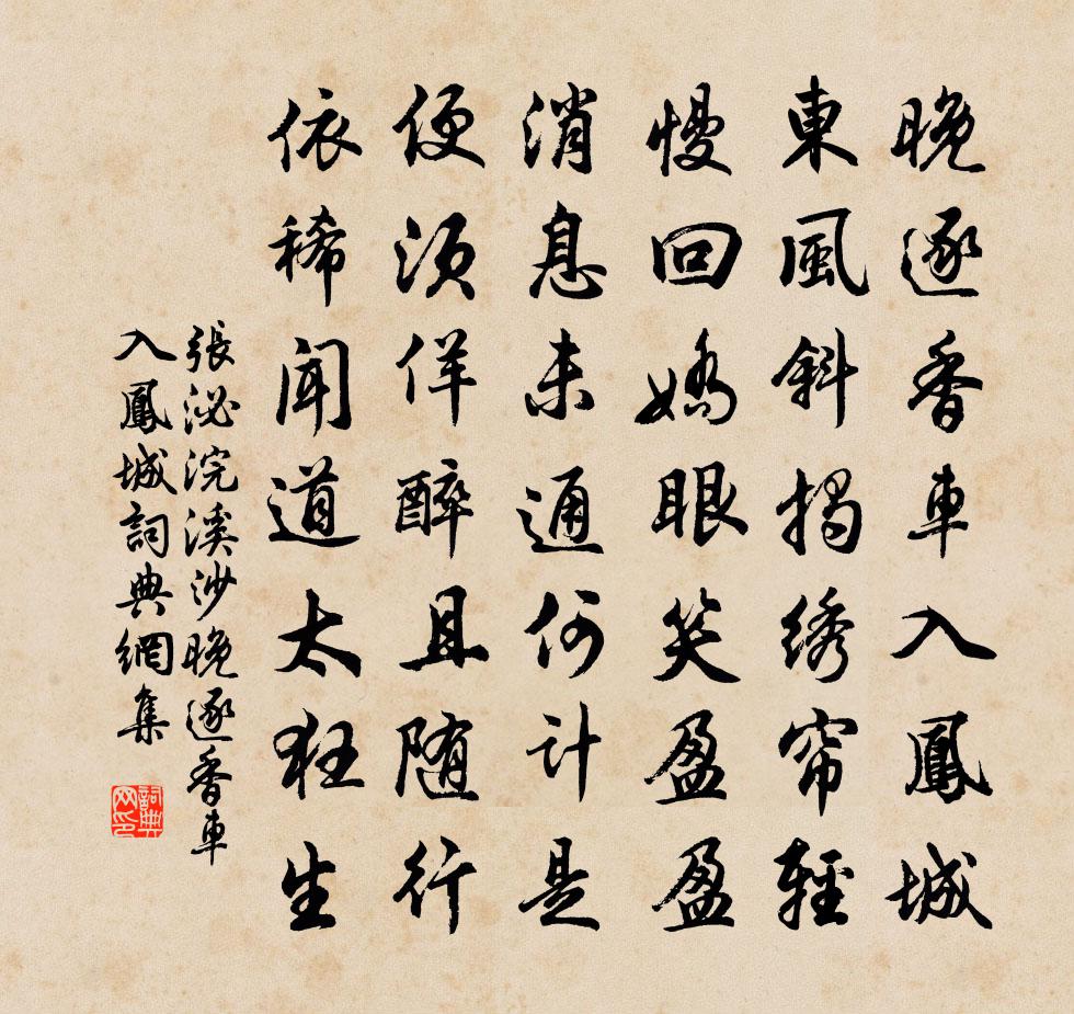 張泌浣溪沙·晚逐香車入鳳城書法作品欣賞