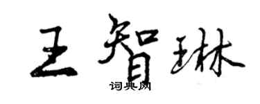 曾慶福王智琳行書個性簽名怎么寫