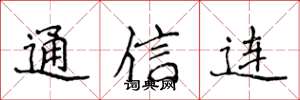 侯登峰通信連楷書怎么寫