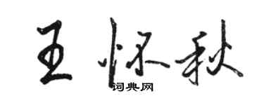 駱恆光王懷秋行書個性簽名怎么寫