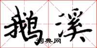 周炳元鵝溪楷書怎么寫