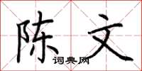 荊霄鵬陳文楷書怎么寫