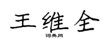 袁強王維全楷書個性簽名怎么寫