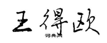 曾慶福王得歐行書個性簽名怎么寫