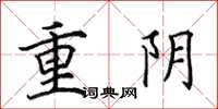 田英章重陰楷書怎么寫