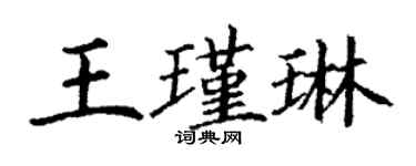 丁謙王瑾琳楷書個性簽名怎么寫