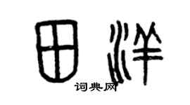 曾慶福田洋篆書個性簽名怎么寫