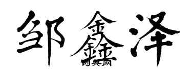 翁闓運鄒鑫澤楷書個性簽名怎么寫