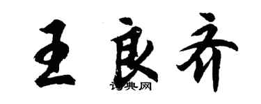 胡問遂王良齊行書個性簽名怎么寫