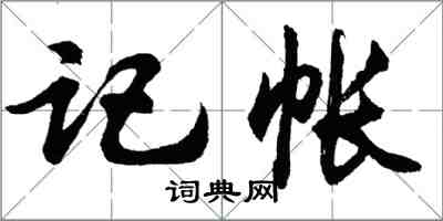 胡問遂記帳行書怎么寫