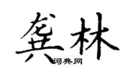 丁謙龔林楷書個性簽名怎么寫