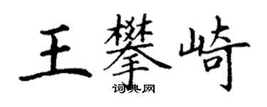 丁謙王攀崎楷書個性簽名怎么寫