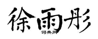 翁闓運徐雨彤楷書個性簽名怎么寫