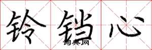 荊霄鵬鈴鐺心楷書怎么寫