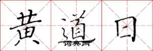 黃華生黃道日楷書怎么寫