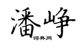 丁謙潘崢楷書個性簽名怎么寫