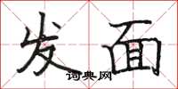 駱恆光發麵楷書怎么寫
