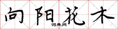 周炳元向陽花木楷書怎么寫