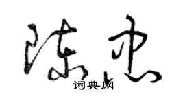 曾慶福陳忠草書個性簽名怎么寫