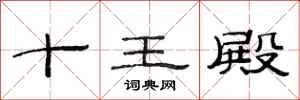 范連陞十王殿隸書怎么寫