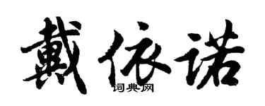 胡問遂戴依諾行書個性簽名怎么寫