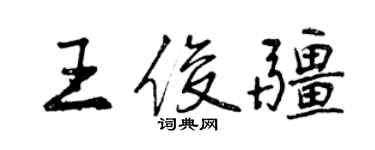 曾慶福王俊疆行書個性簽名怎么寫