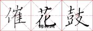 黃華生催花鼓楷書怎么寫