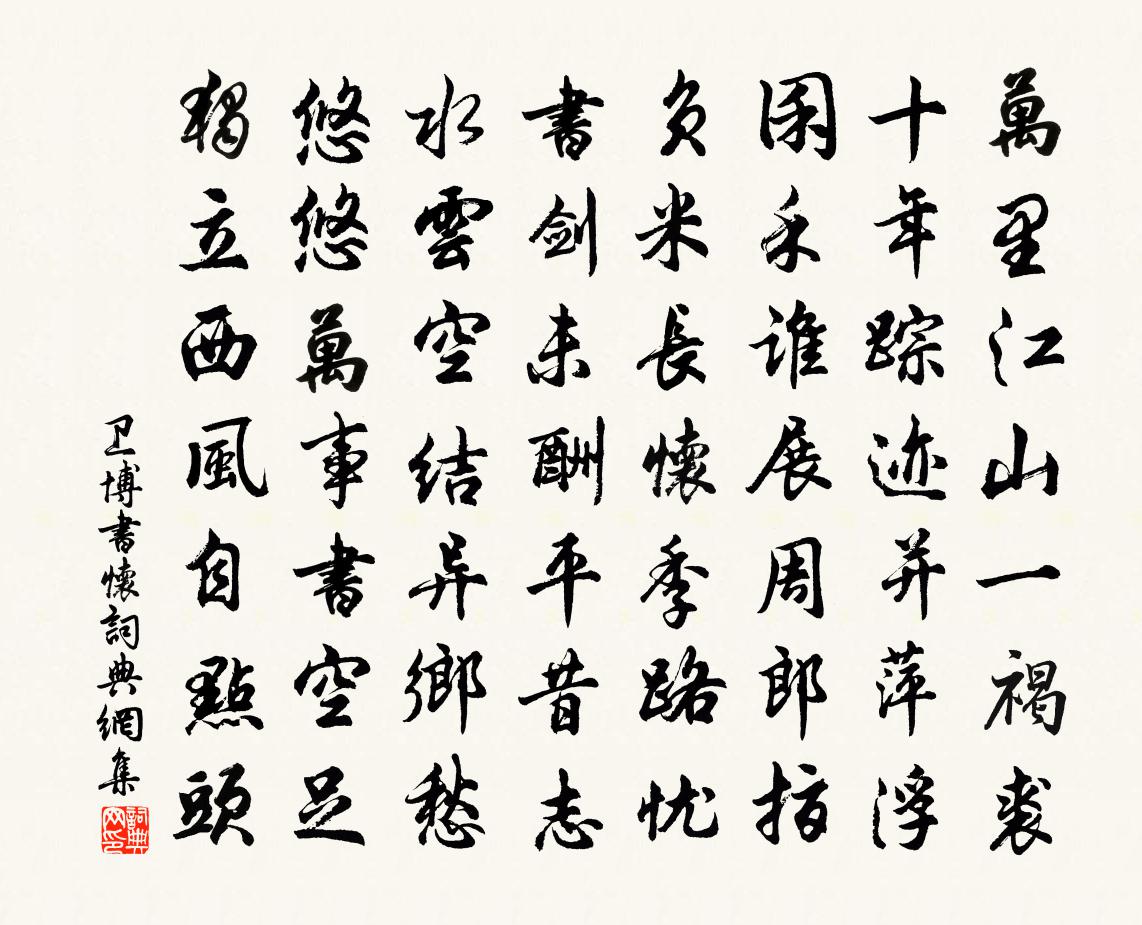 衛博書懷書法作品欣賞