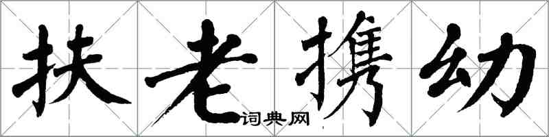 翁闓運扶老攜幼楷書怎么寫