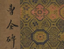 趙孟頫楷書書法作品欣賞_趙孟頫楷書字帖(第41頁)_書法字典